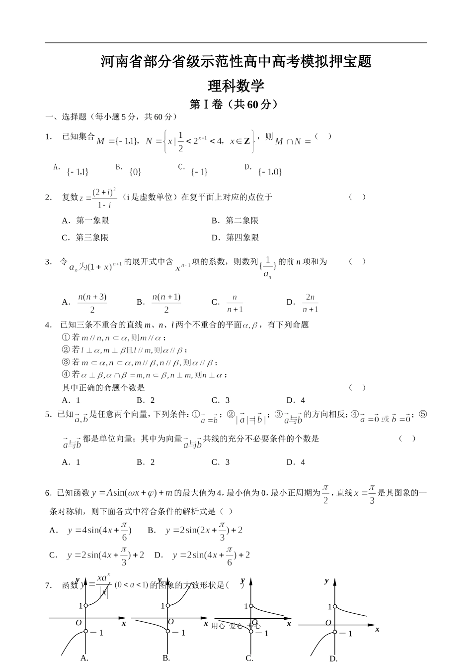 河南省部分省级示范性高中高三数学理科高考模拟押宝题_第1页