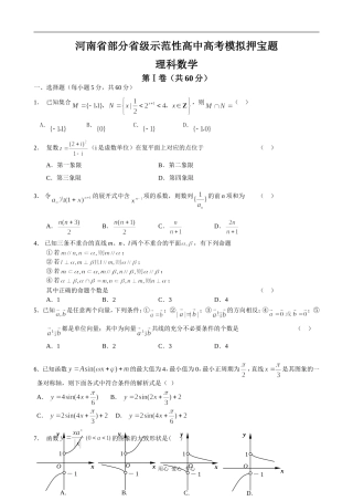 河南省部分省级示范性高中高三数学理科高考模拟押宝题