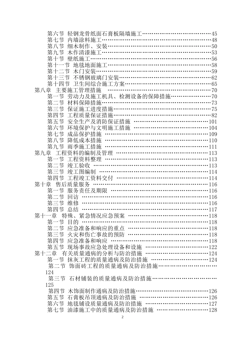 精装修施工组织设计方案_第2页
