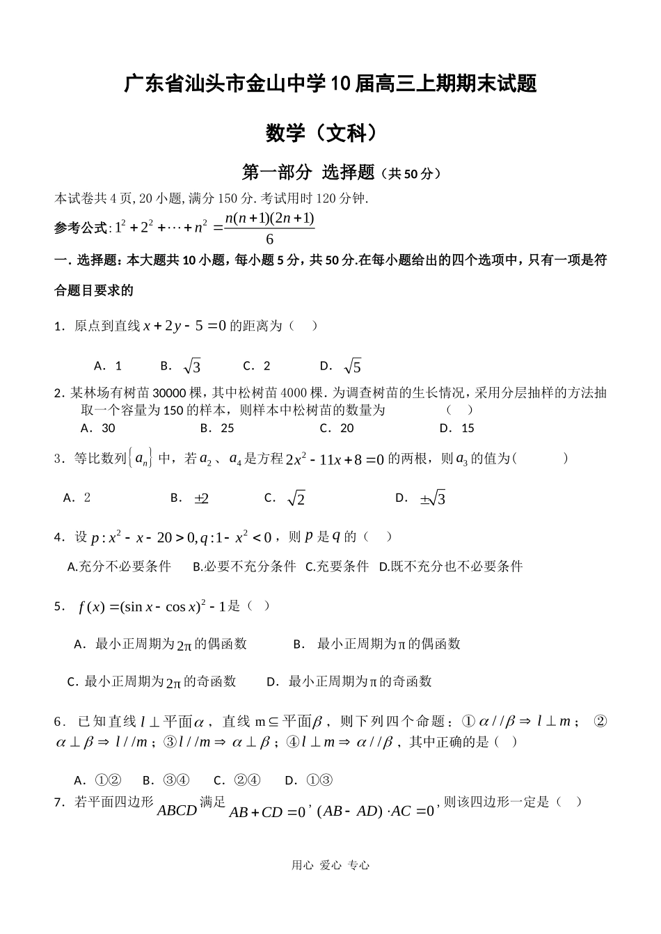 广东省汕头市金山中学10届高三数学上期期末试题（文） 新人教版 【会员独享】_第1页