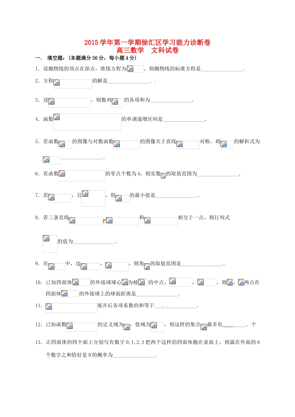 上海市徐汇区高三数学上学期期末学习能力诊断试题 文-人教版高三全册数学试题_第1页