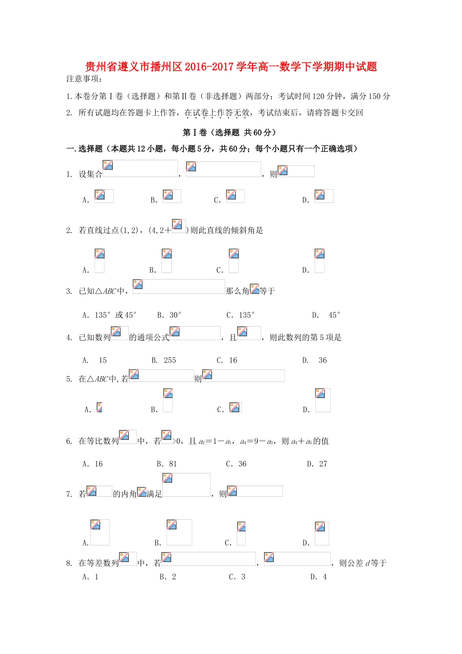 贵州省遵义市播州区高一数学下学期期中试题-人教版高一全册数学试题_第1页