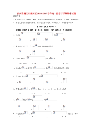 贵州省遵义市播州区高一数学下学期期中试题-人教版高一全册数学试题
