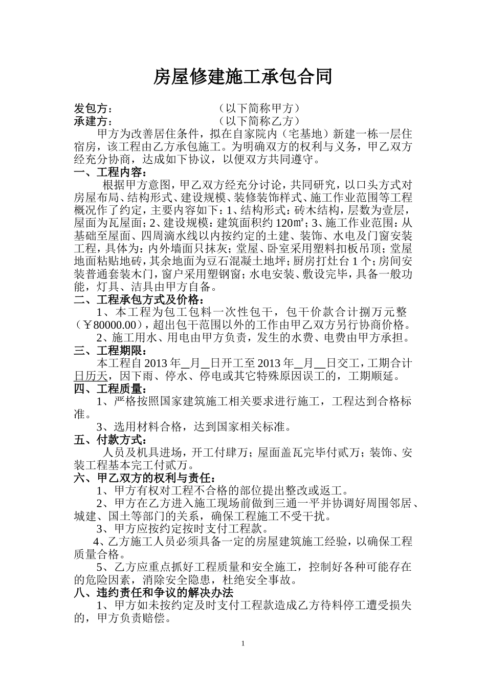 农村房屋修建合同_第1页