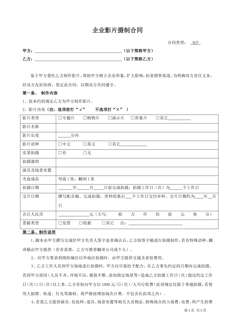 企业宣传片摄制合同(范本)_第1页