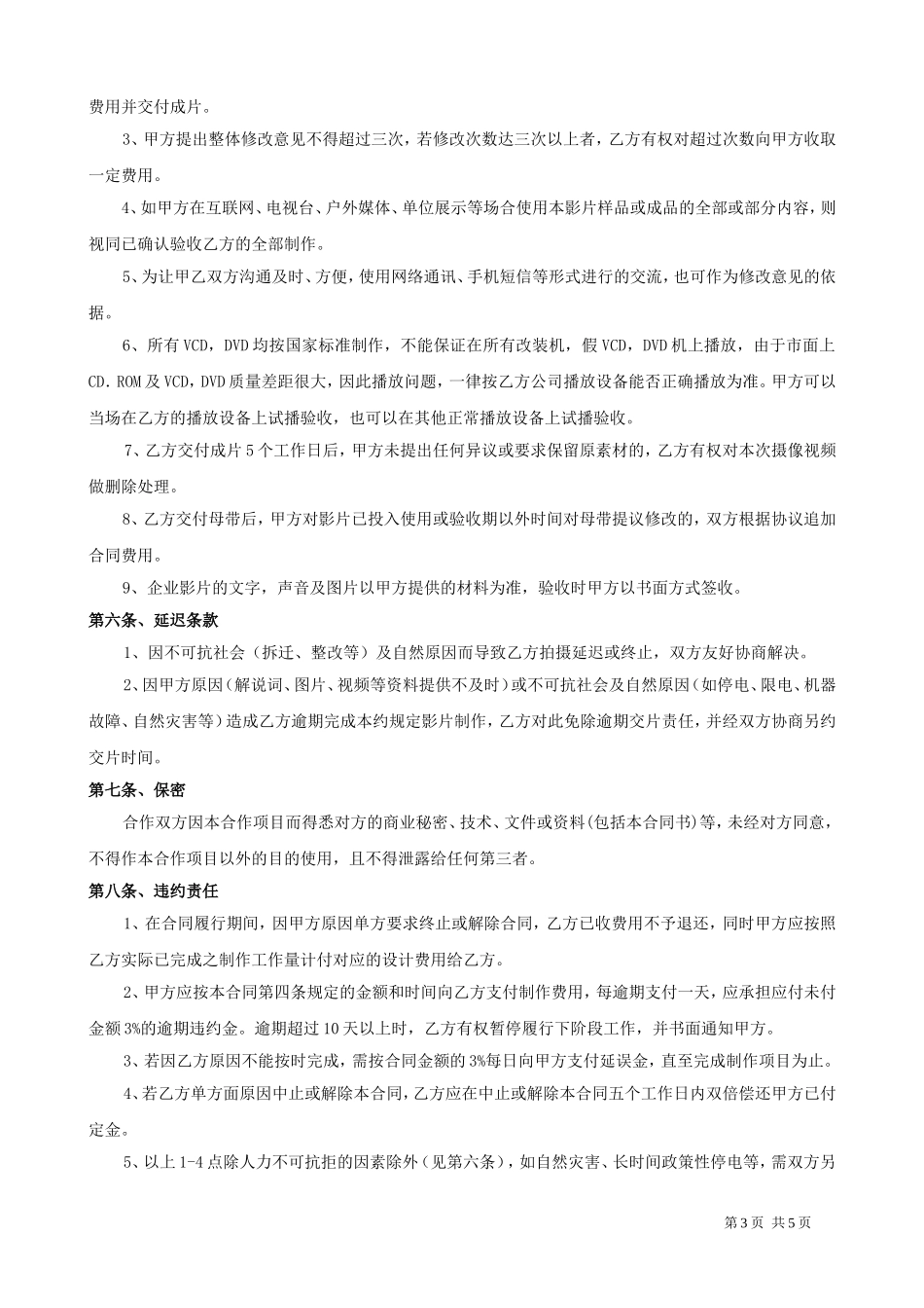 企业宣传片摄制合同(范本)_第3页