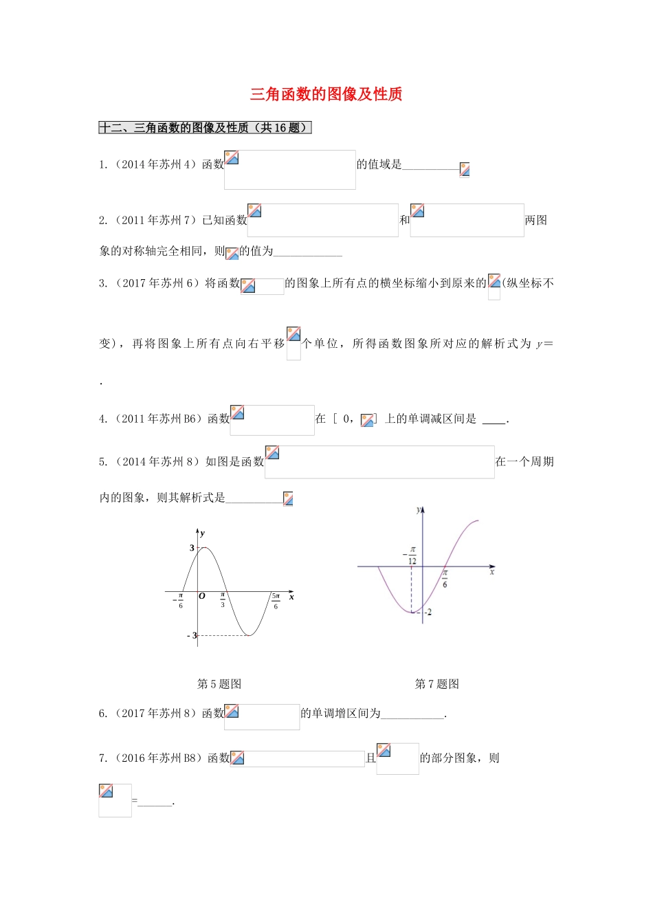 江苏省苏州市高一数学下学期期末备考试题分类汇编 十二 三角函数的图像及性质-人教版高一全册数学试题_第1页