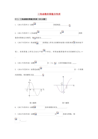 江苏省苏州市高一数学下学期期末备考试题分类汇编 十二 三角函数的图像及性质-人教版高一全册数学试题