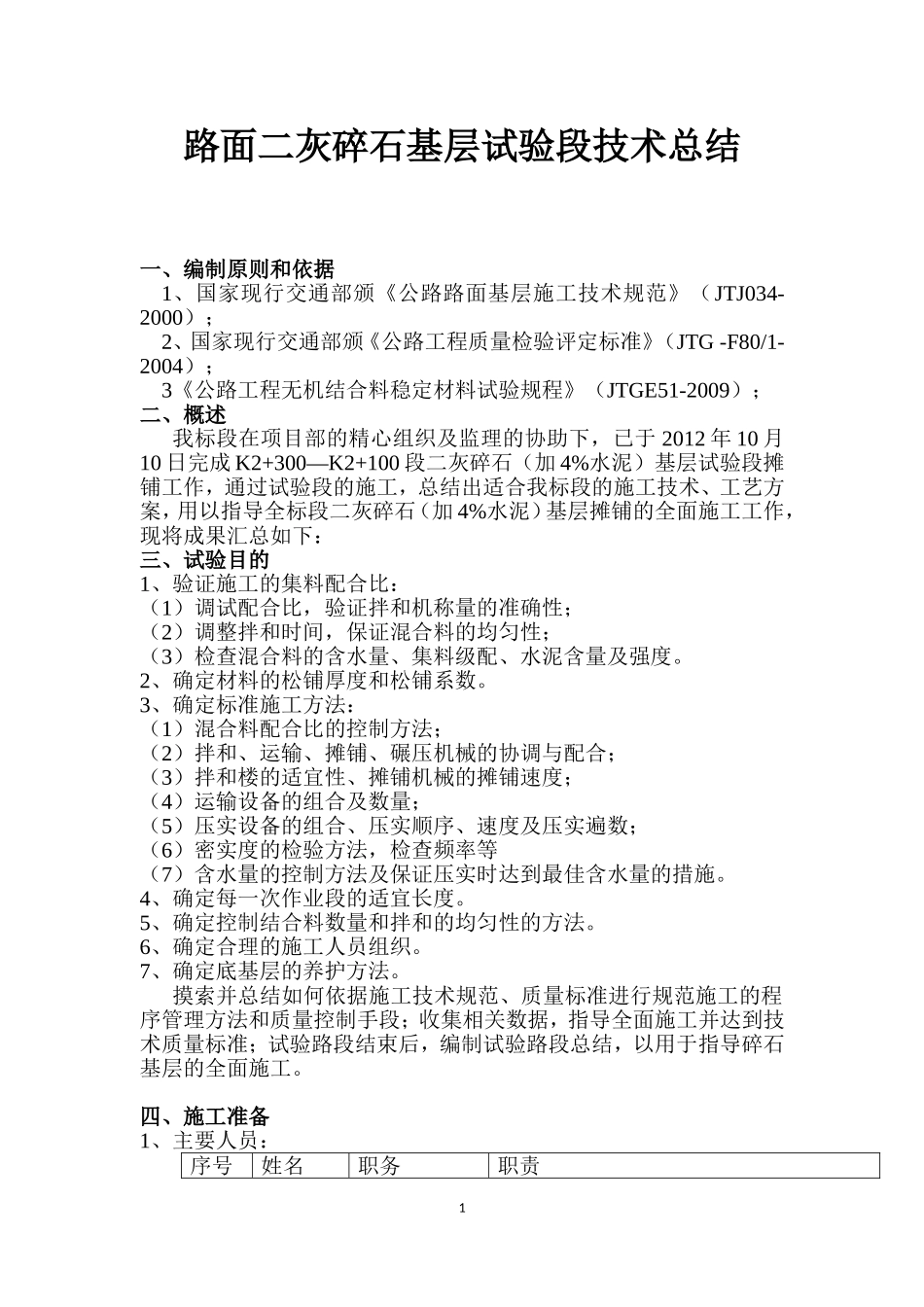 路面底基层试验段总结新_第1页