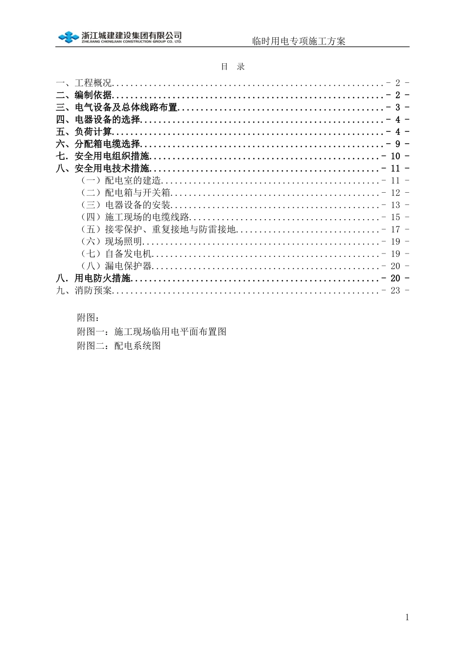 临时用电专项施工方案(参考范本)_第1页