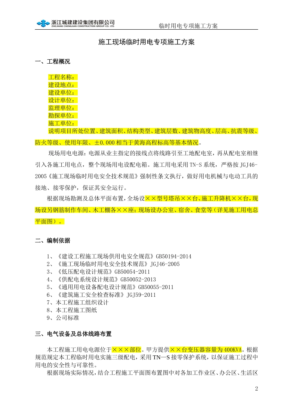临时用电专项施工方案(参考范本)_第2页