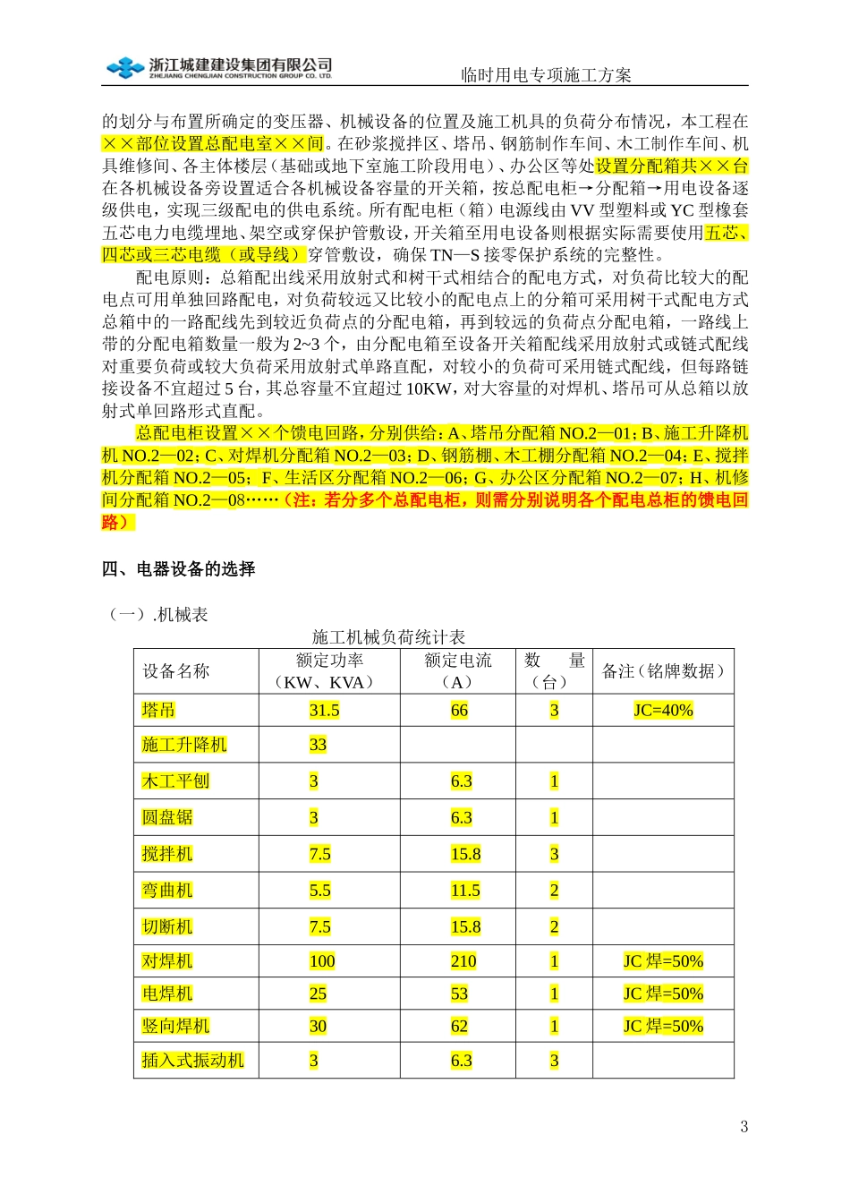 临时用电专项施工方案(参考范本)_第3页