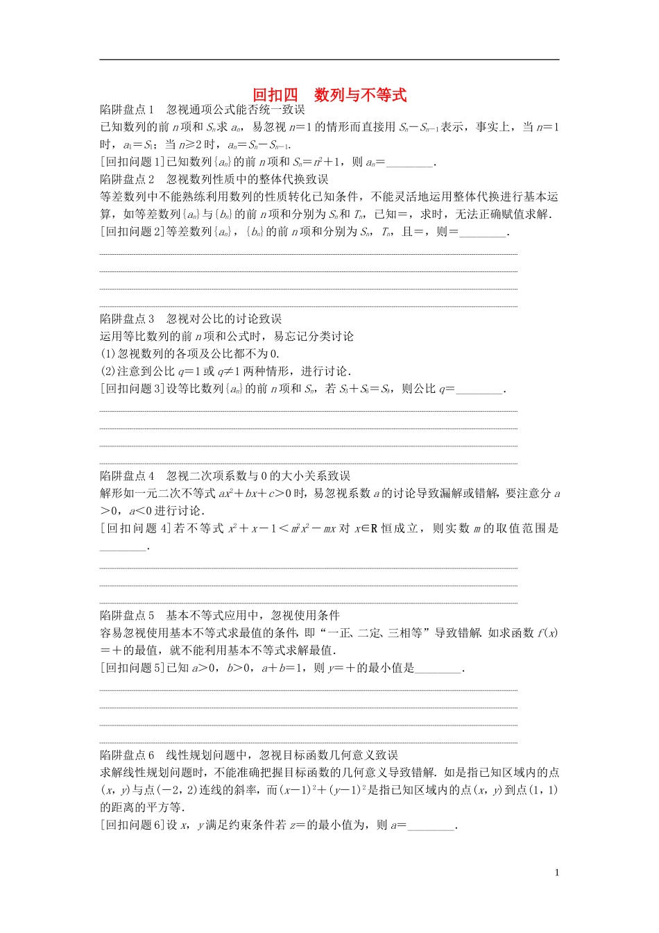 江苏省高三数学专题复习 回扣四 数列与不等式 文-人教版高三全册数学试题_第1页