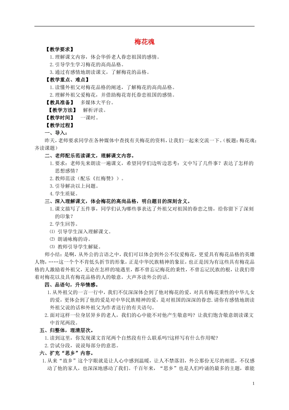 五年级语文上册 梅花魂 3教案 人教新课标版_第1页