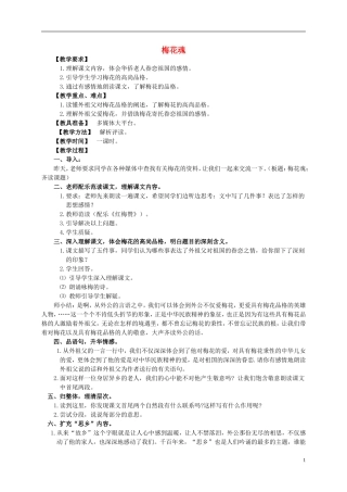 五年级语文上册 梅花魂 3教案 人教新课标版