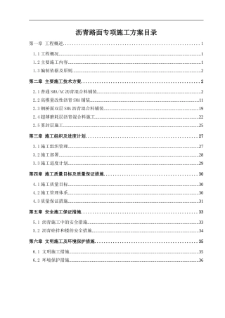 沥青路面施工专项方案
