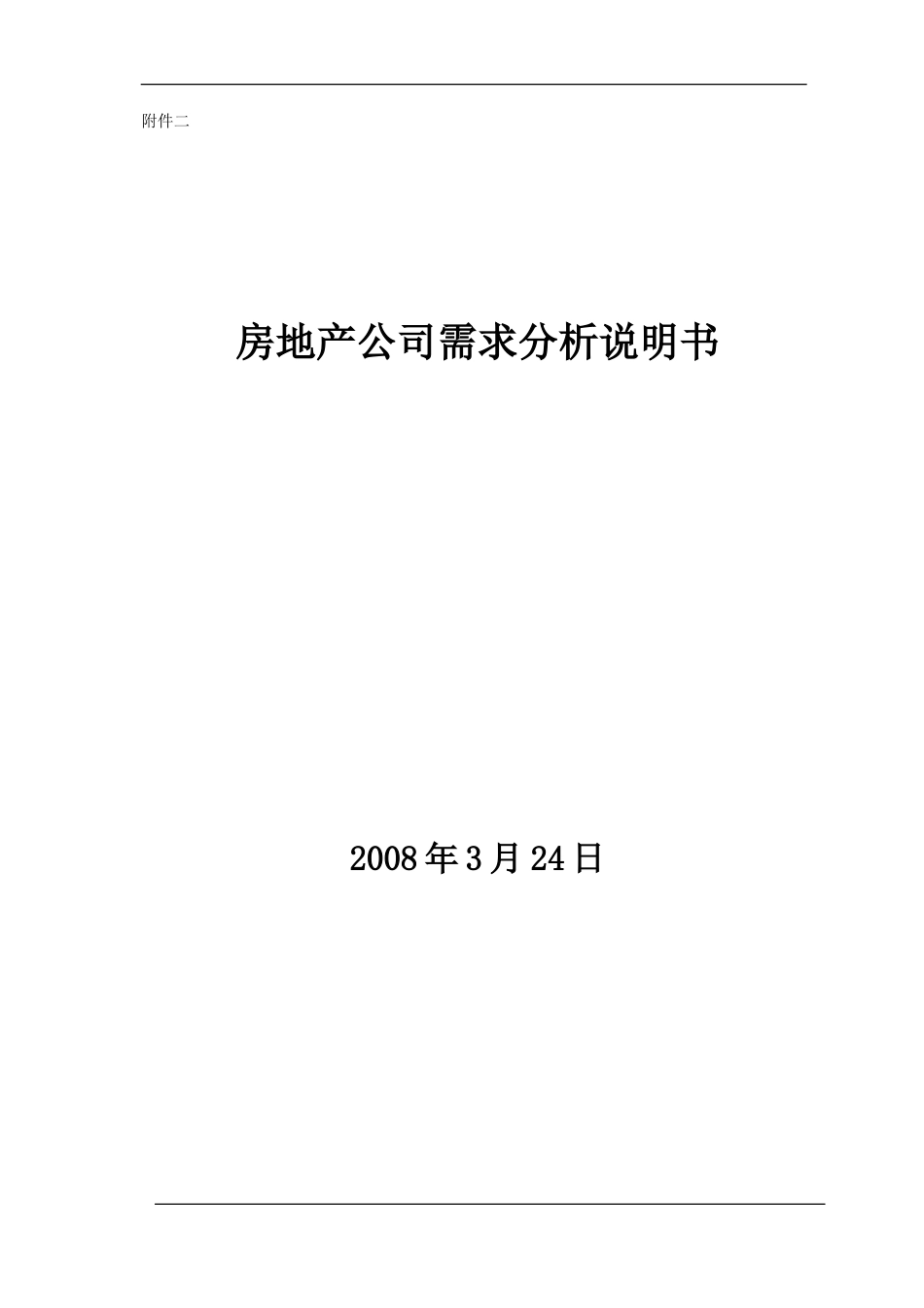 某大型房地产集团公司信息化规划及建设需求_第1页
