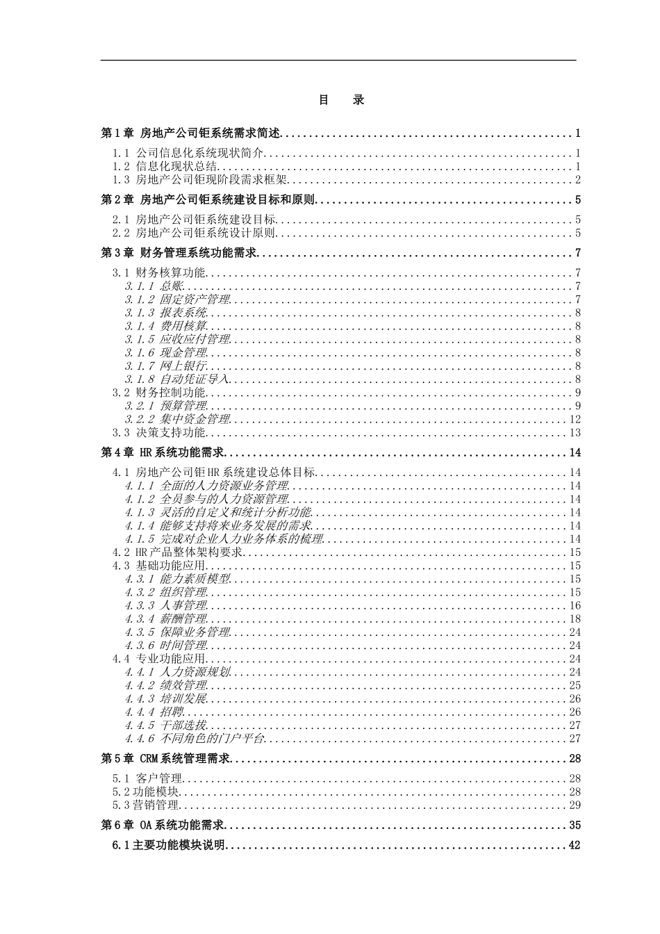 某大型房地产集团公司信息化规划及建设需求_第2页
