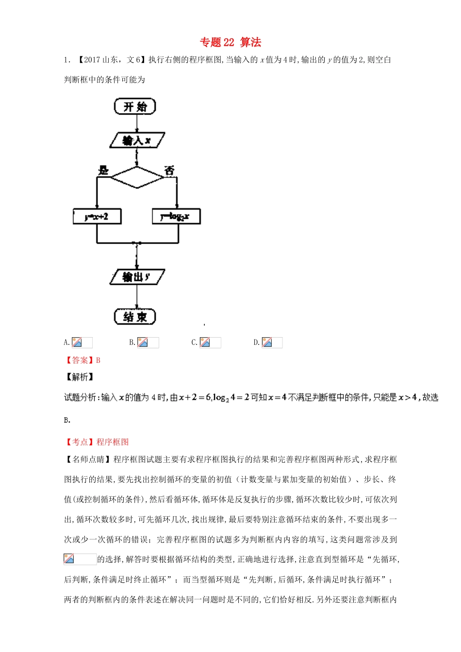三年高考（-）高考数学试题分项版解析 专题22 算法 文-人教版高三全册数学试题_第1页