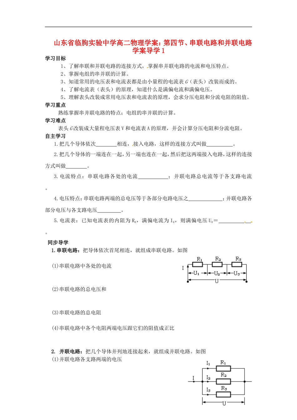 山东省临朐实验中学高二物理 第四节、串联电路和并联电路学案1_第1页