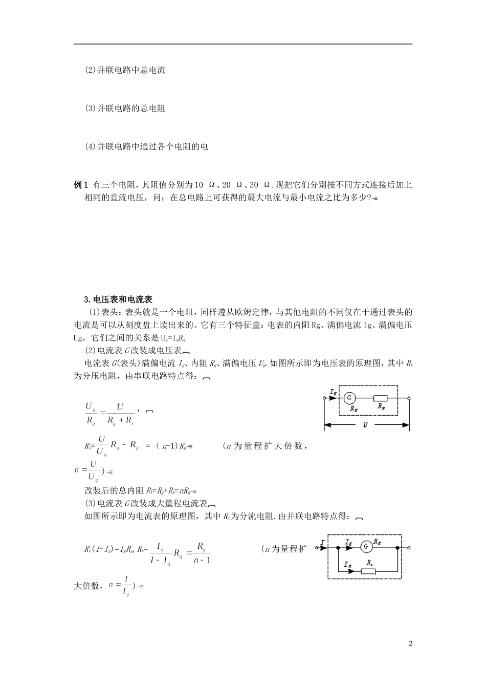 山东省临朐实验中学高二物理 第四节、串联电路和并联电路学案1_第2页
