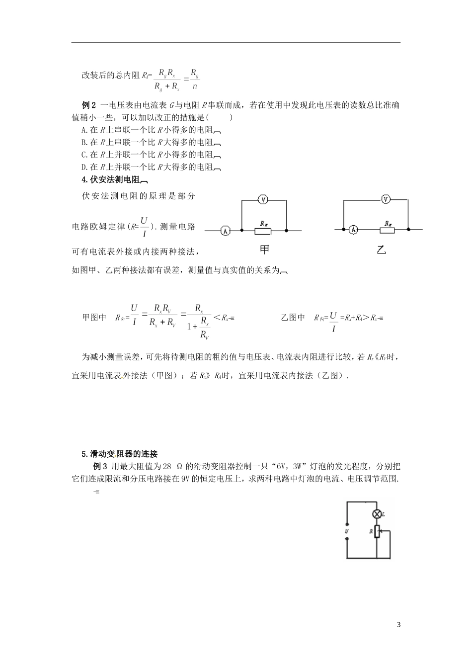 山东省临朐实验中学高二物理 第四节、串联电路和并联电路学案1_第3页