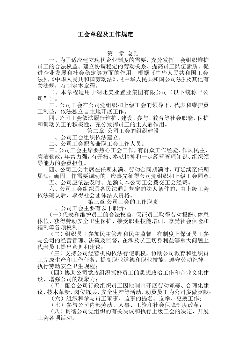 企业工会章程及工作制度_第1页