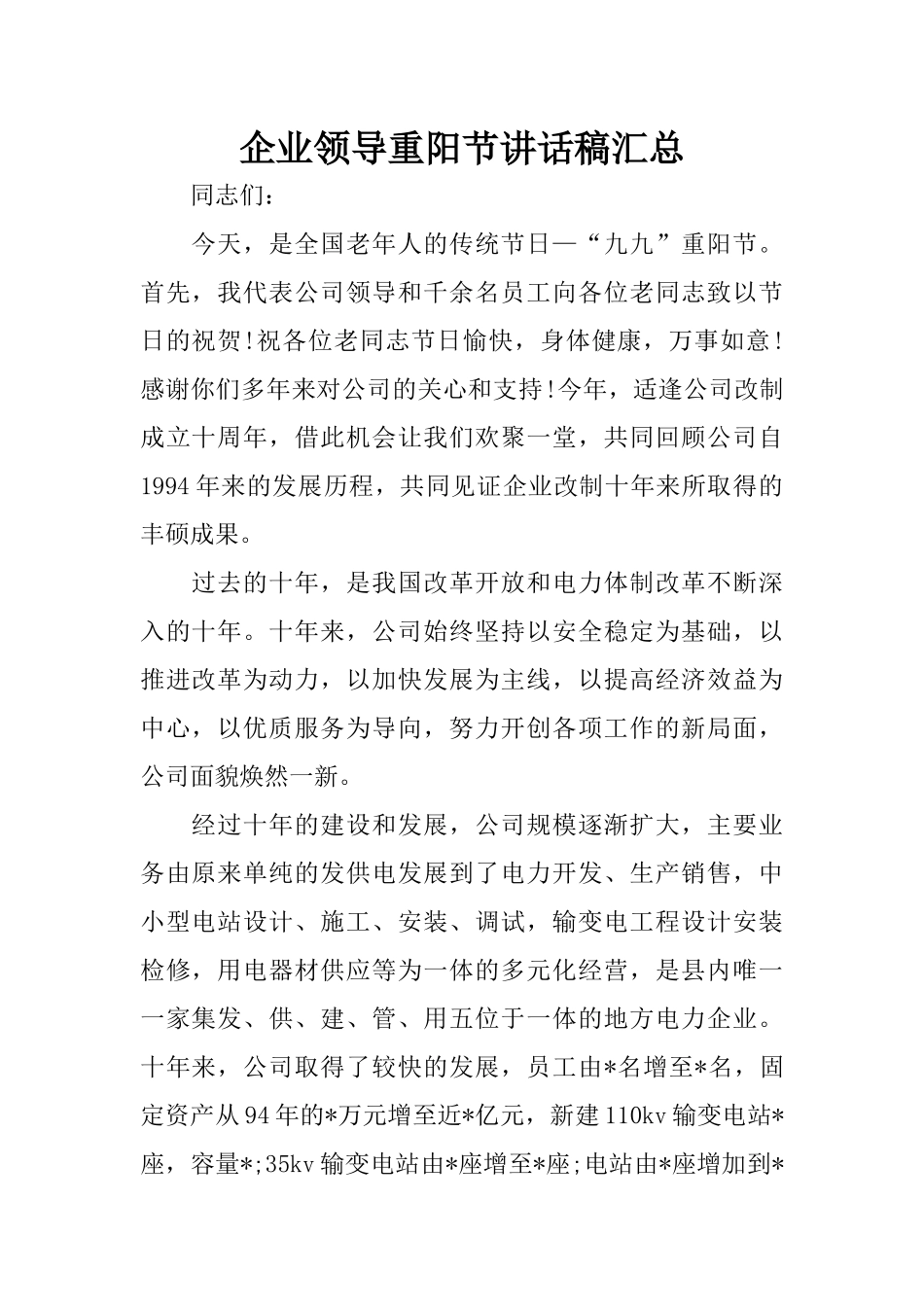 企业领导重阳节讲话稿汇总_第1页