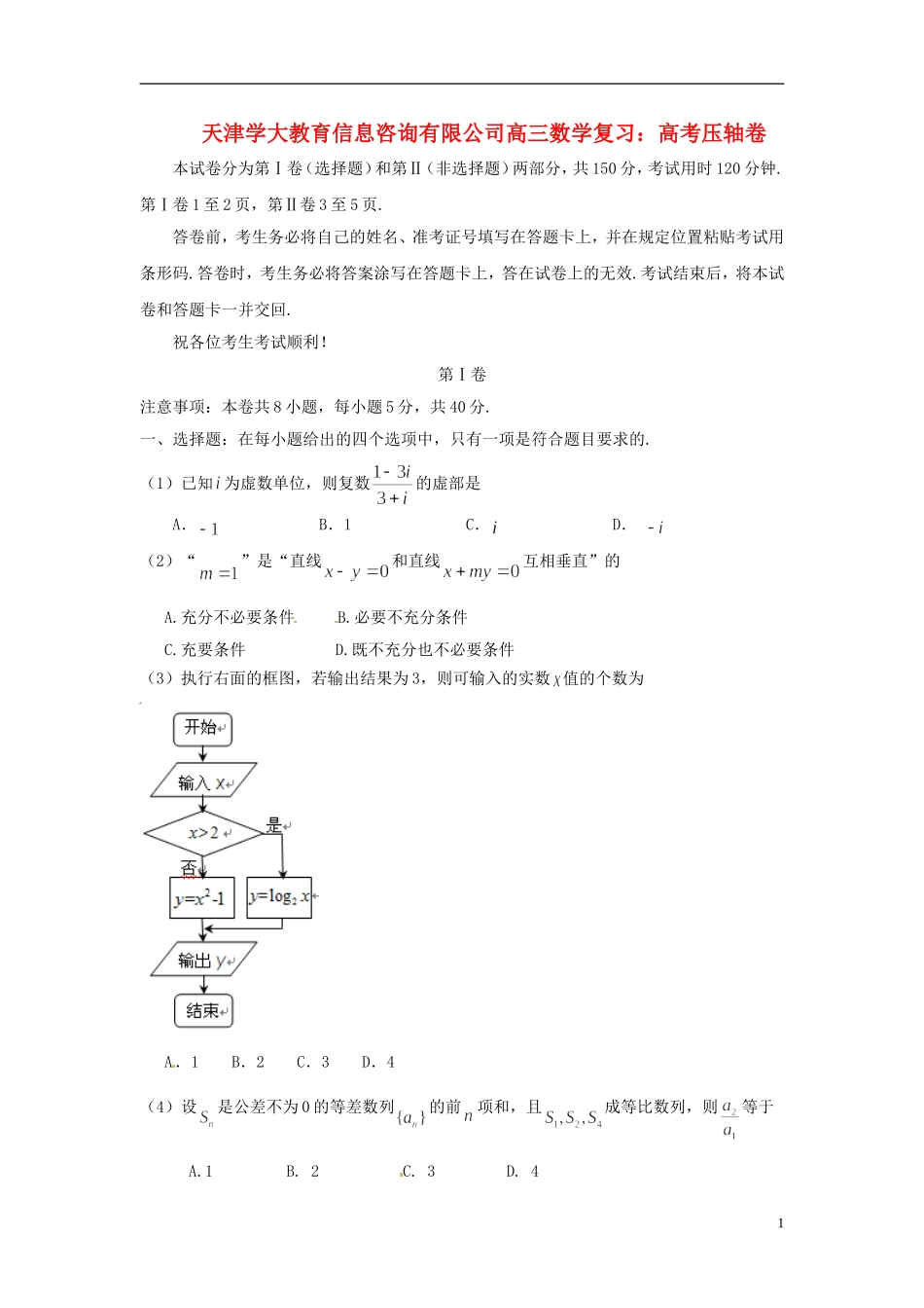 天津学大教育信息咨询有限公司高三数学 高考压轴卷复习_第1页