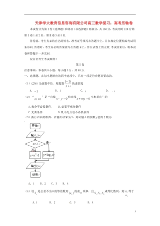 天津学大教育信息咨询有限公司高三数学 高考压轴卷复习