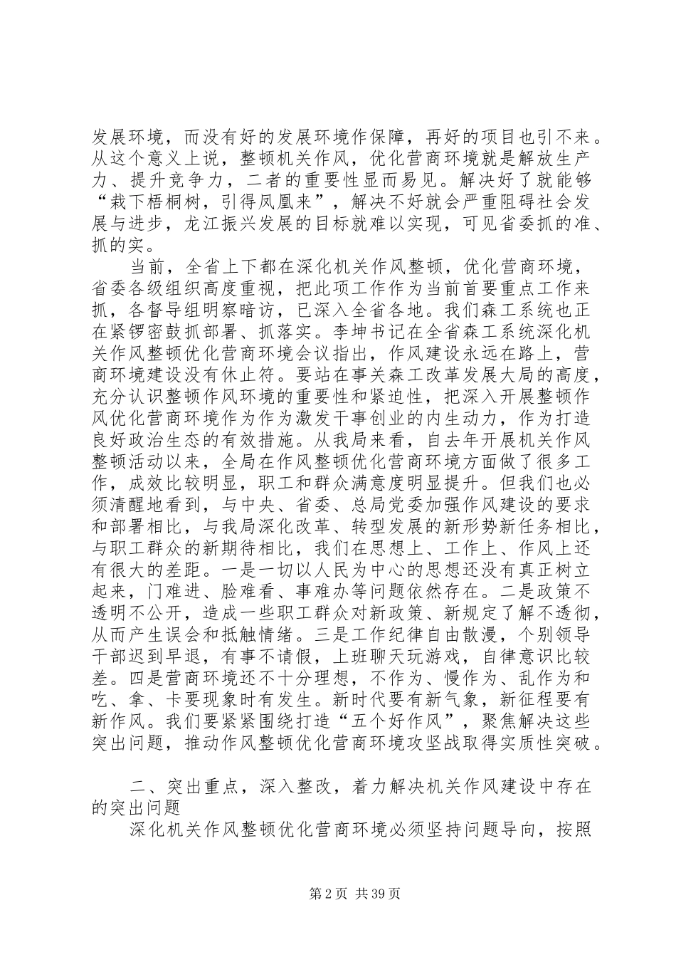 深化机关作风整顿优化营商环境工作会议讲话发言稿（5篇）_第2页