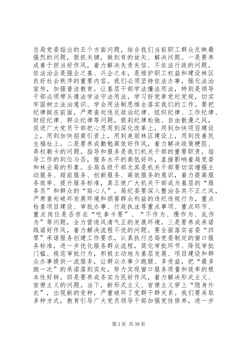 深化机关作风整顿优化营商环境工作会议讲话发言稿（5篇）_第3页