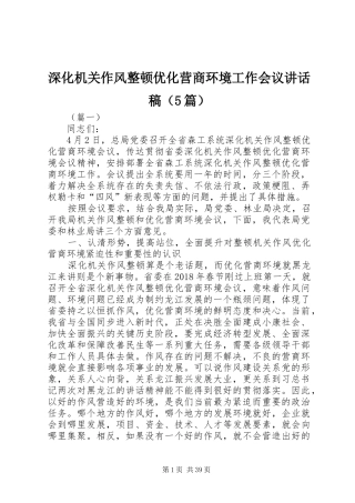 深化机关作风整顿优化营商环境工作会议讲话发言稿（5篇）