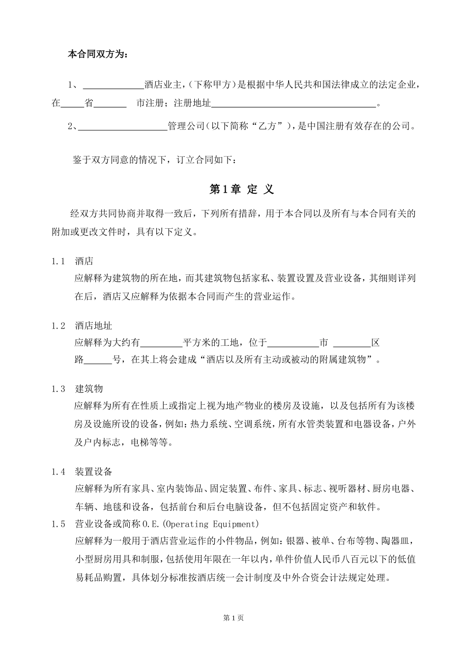 酒店管理合同_第3页