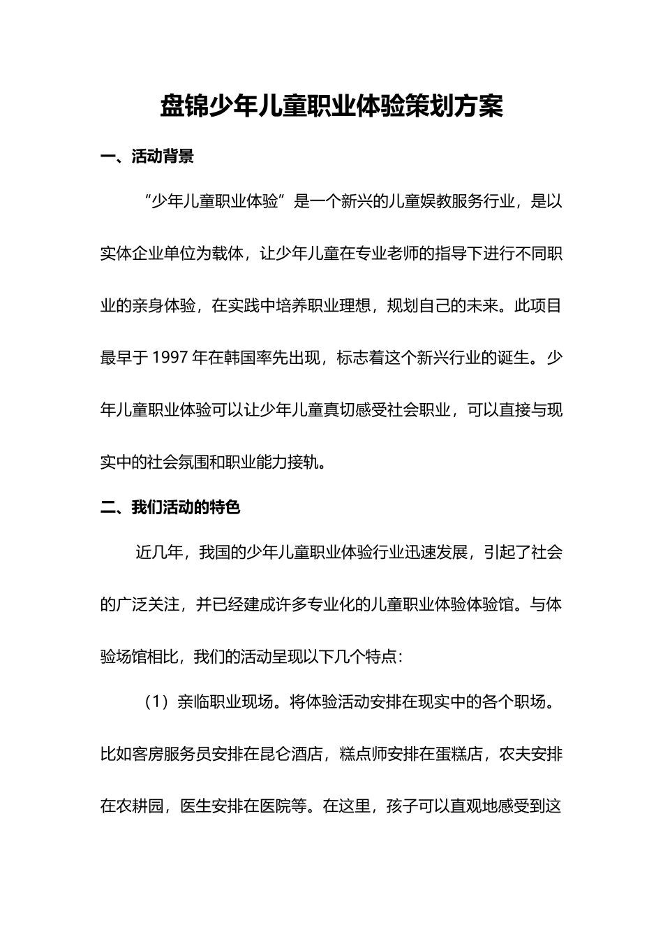 盘锦儿童职业体验策划方案_第1页