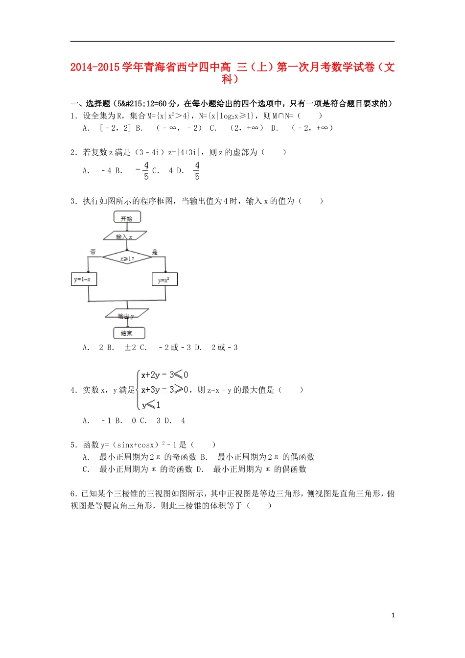 青海省西宁四中高三数学上学期第一次月考试卷 文（含解析）-人教版高三全册数学试题_第1页