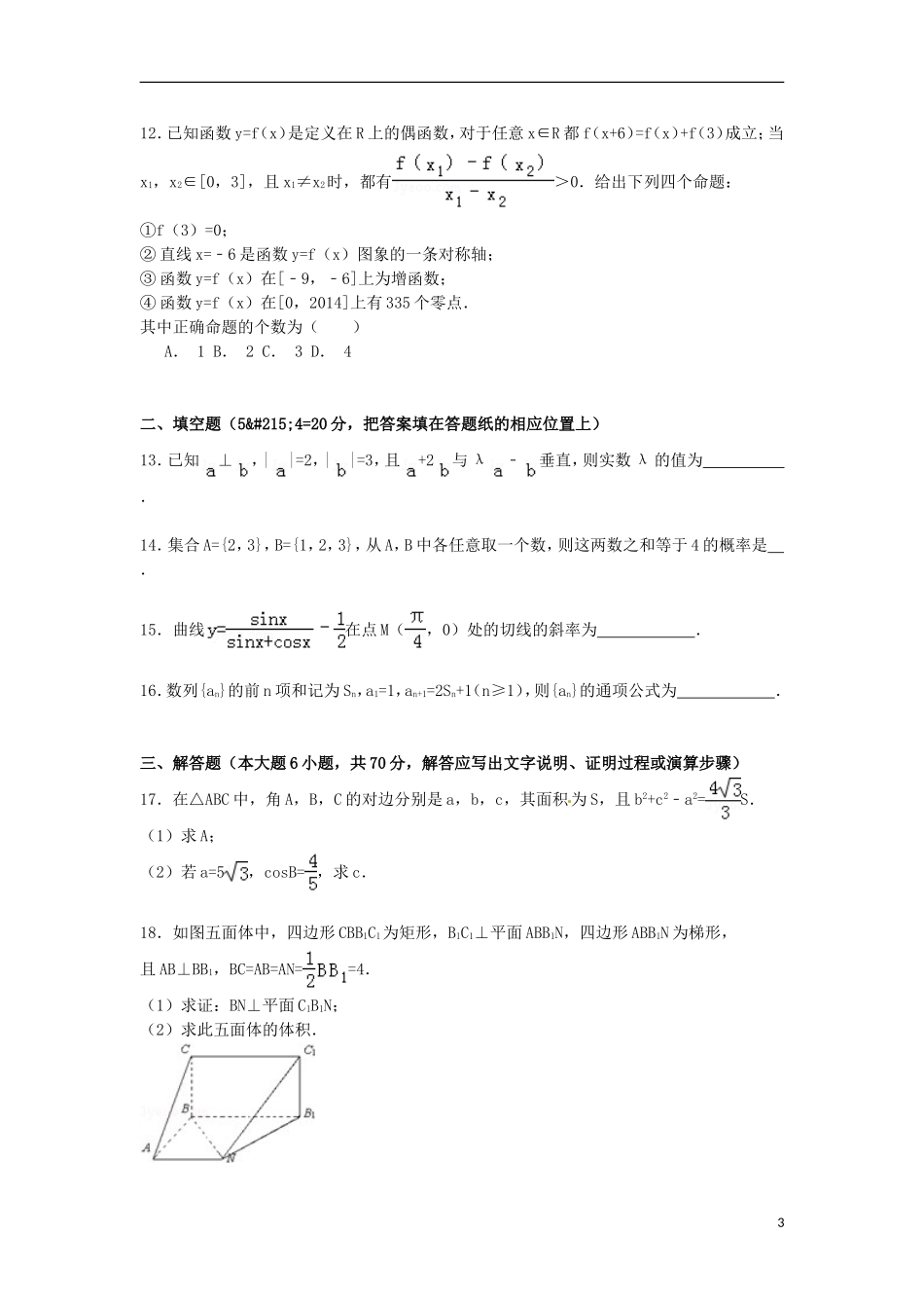 青海省西宁四中高三数学上学期第一次月考试卷 文（含解析）-人教版高三全册数学试题_第3页