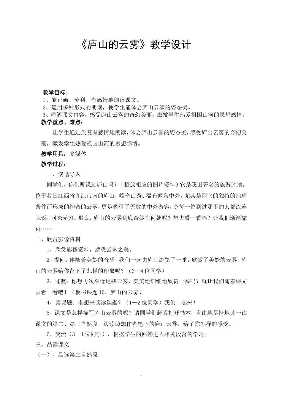 庐山的云雾教学设计_第1页