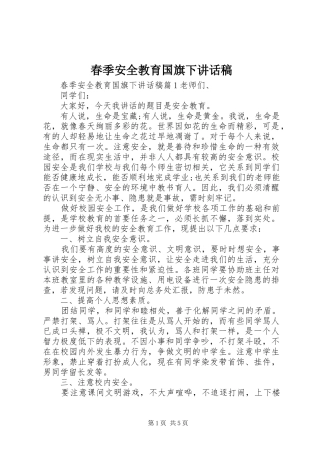 春季安全教育国旗下讲话发言稿