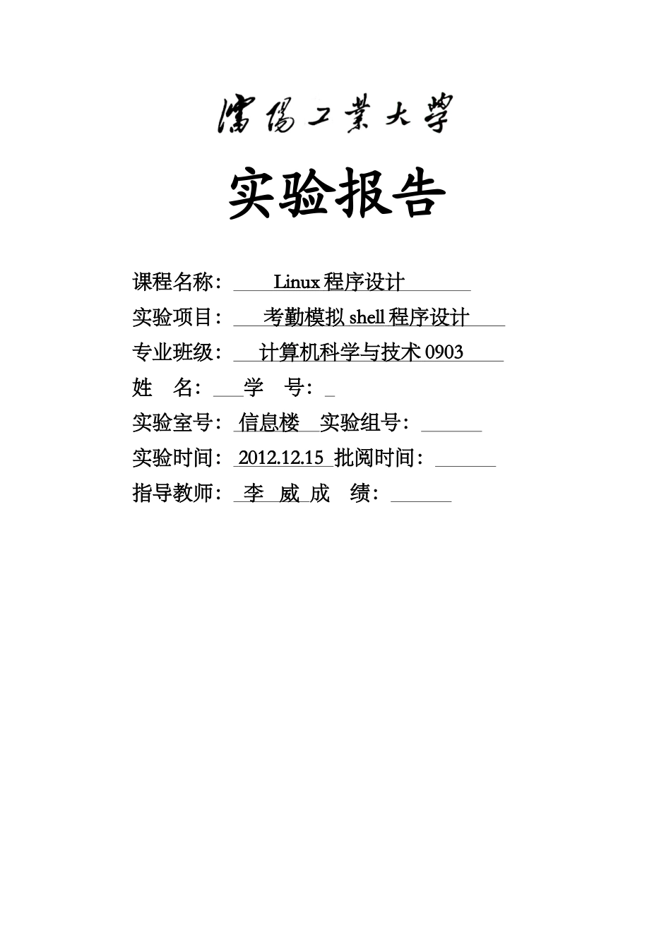 考勤模拟shell程序设计_第1页