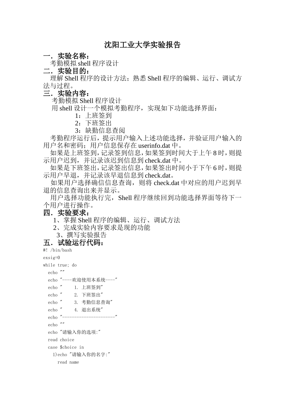 考勤模拟shell程序设计_第2页