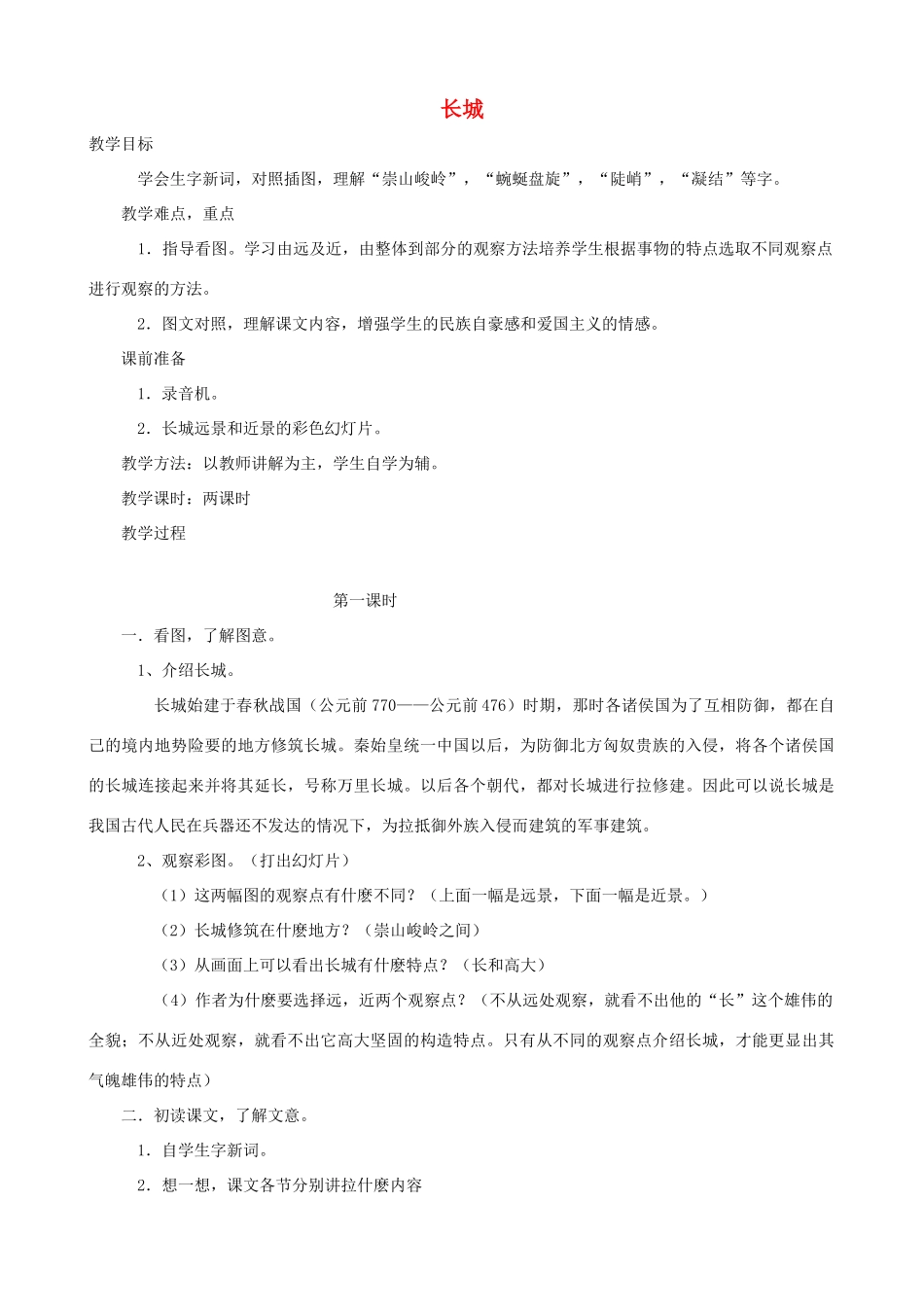 四年级语文上册 17《长城》教案设计 人教版_第1页