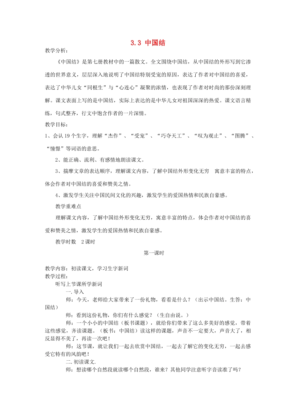 四年级语文上册 3.3 中国结教案2 北师大版-北师大版小学四年级上册语文教案_第1页