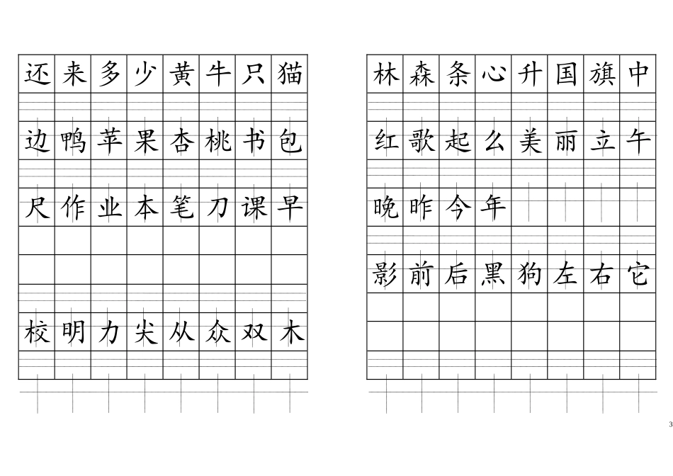 拼音格田字格书写生字表(2016人教版一年级上)_第3页