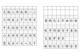拼音格田字格书写生字表(2016人教版一年级上)