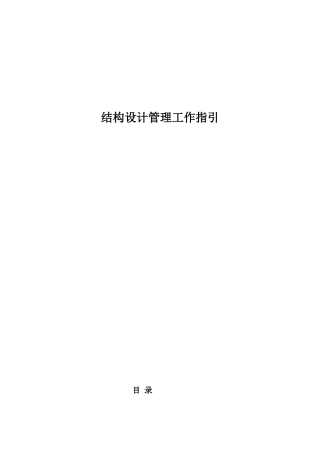 结构设计管理工作指引