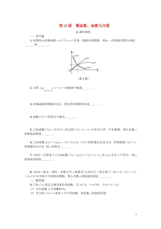 江苏省2020版高考数学一轮复习 第二章 函数与基本初等函数Ｉ第13课 幂函数、函数与方程课时作业（含解析）苏教版