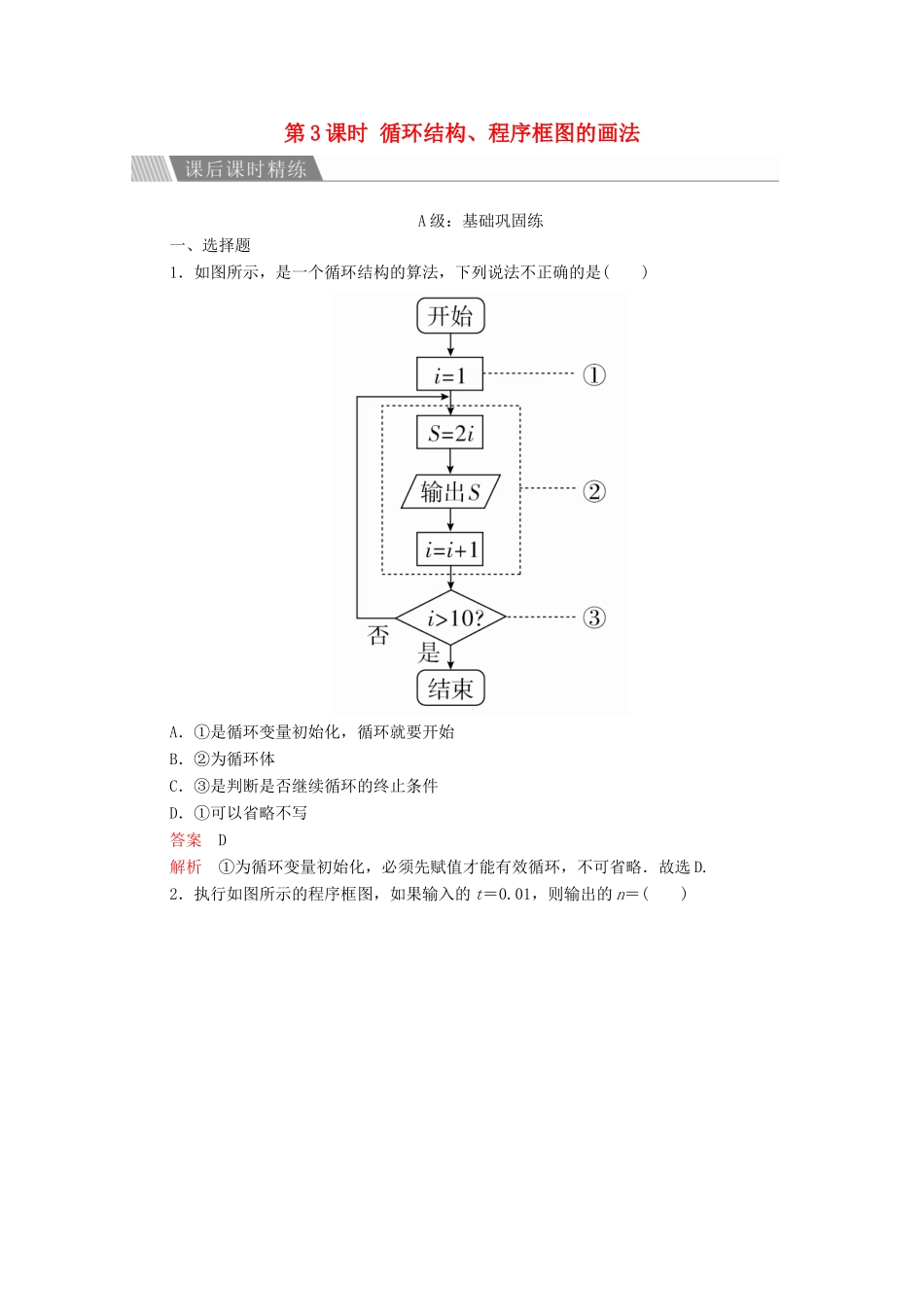 高中数学 第一章 算法初步 1.1.2 程序框图与算法的基本逻辑结构 第3课时 循环结构、程序框图的画法课后课时精练 新人教A版必修3-新人教A版高一必修3数学试题_第1页