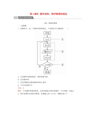 高中数学 第一章 算法初步 1.1.2 程序框图与算法的基本逻辑结构 第3课时 循环结构、程序框图的画法课后课时精练 新人教A版必修3-新人教A版高一必修3数学试题