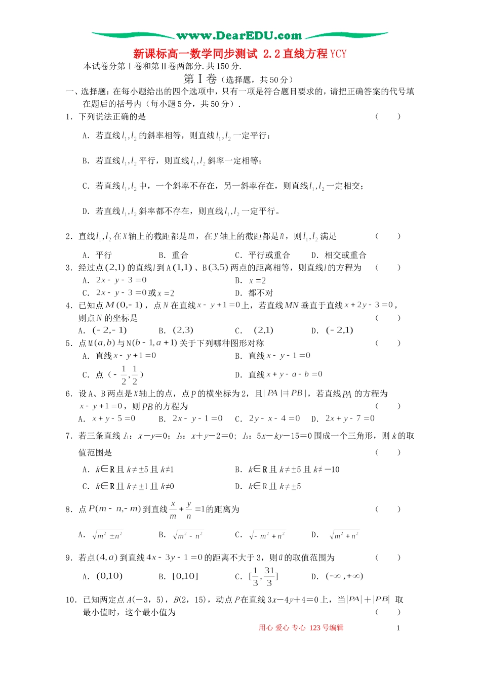 新人教A版高一数学同步测试 2.2直线方程YCY_第1页